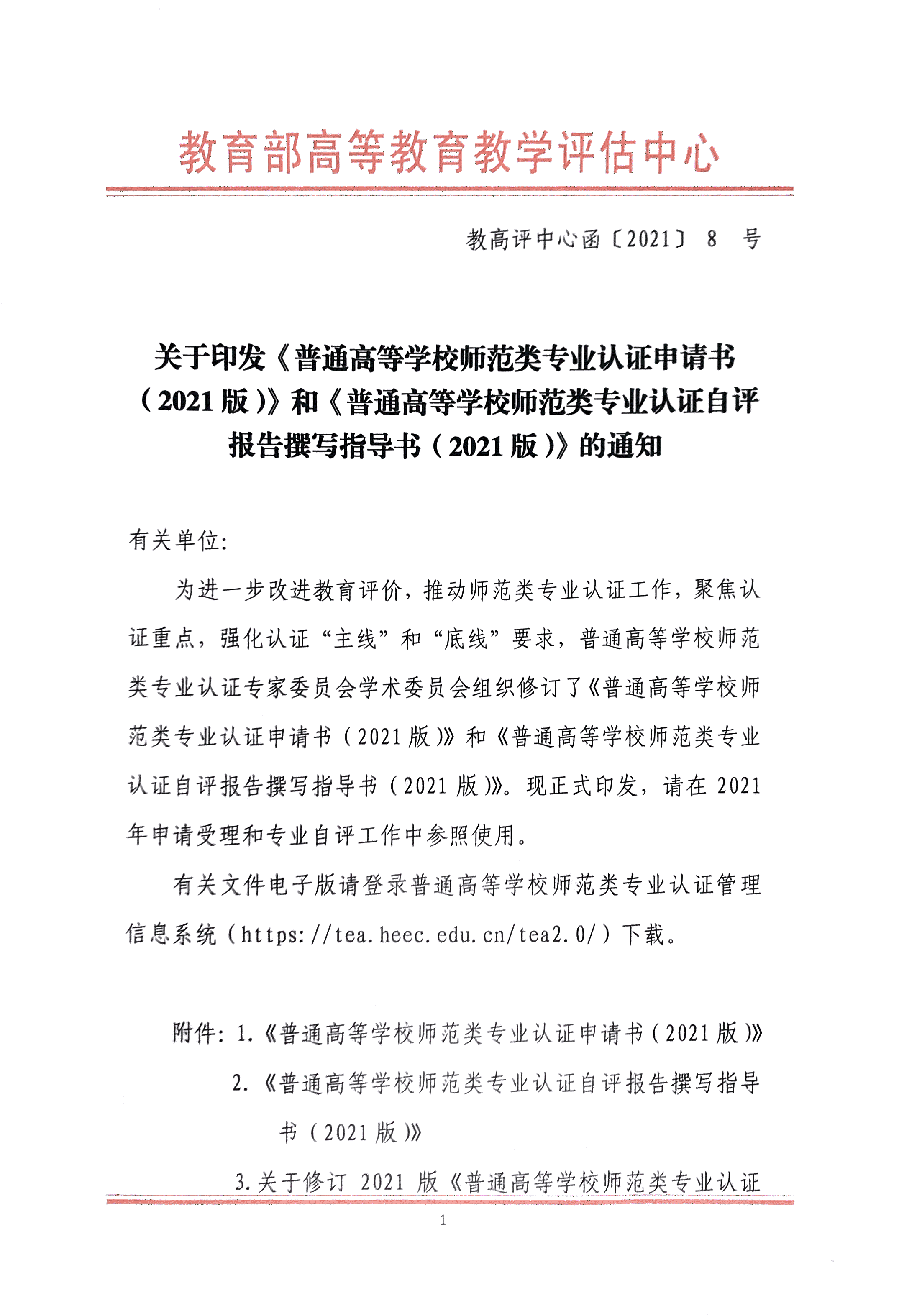 （教高评中心函〔2021〕8号）关于印发《普通高等学校师范类专业认证申请书（2021版）》和《普通高等学校师范类专业认证自评报告撰写指导书（2021版）》的通知_页面_1